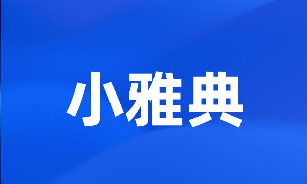 小雅典