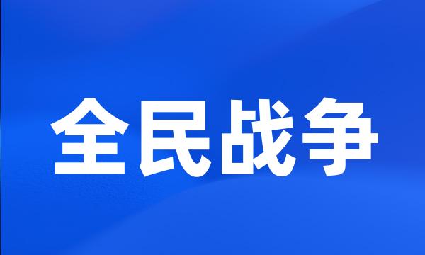 全民战争