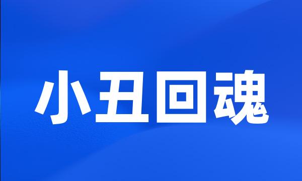 小丑回魂