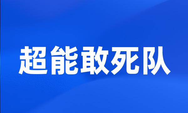 超能敢死队