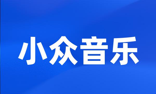 小众音乐