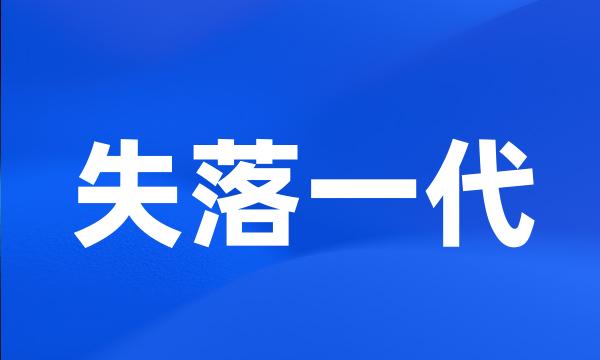 失落一代