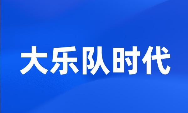 大乐队时代