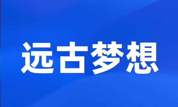 远古梦想