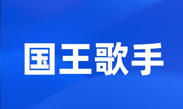 国王歌手