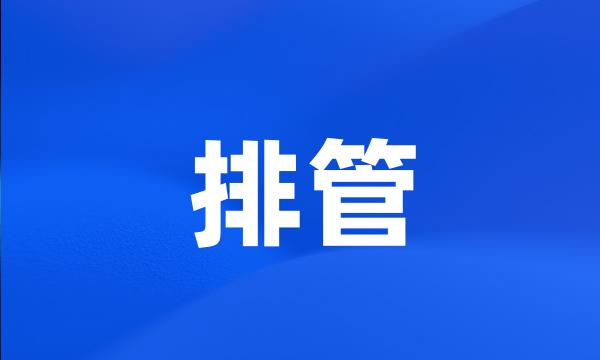 排管