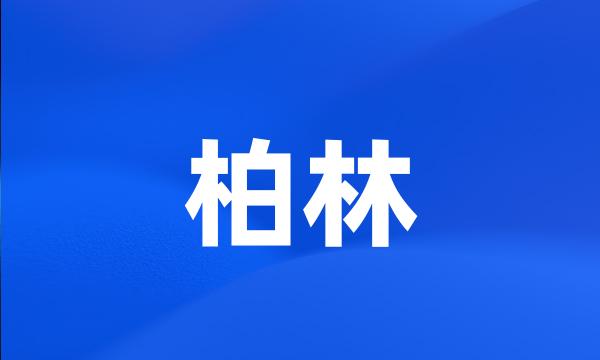 柏林