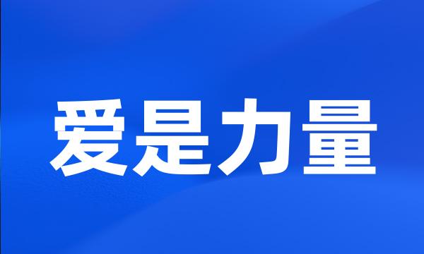 爱是力量