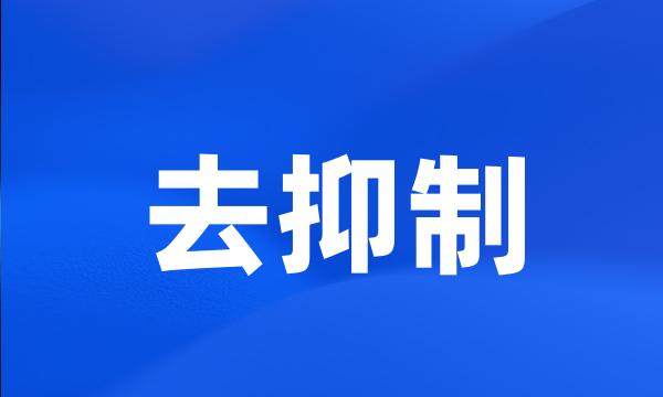 去抑制