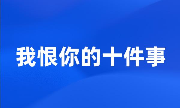 我恨你的十件事