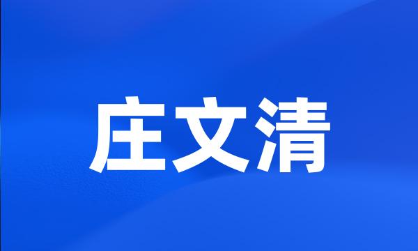 庄文清