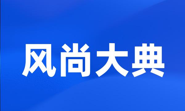 风尚大典