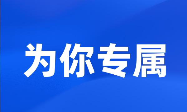 为你专属