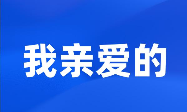 我亲爱的