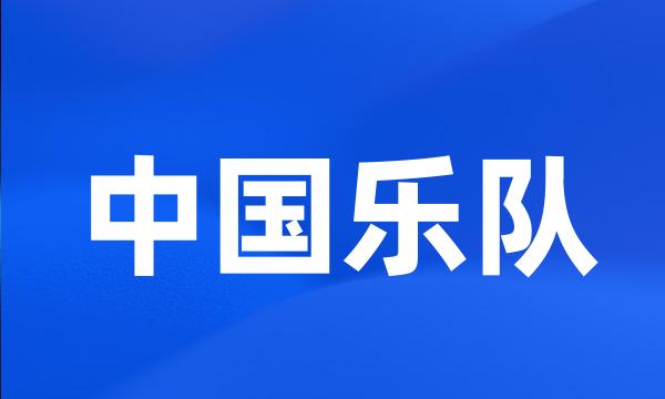 中国乐队