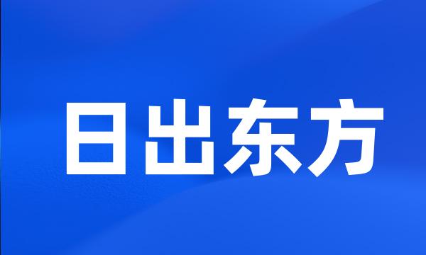 日出东方