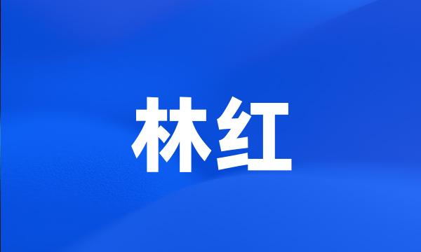 林红