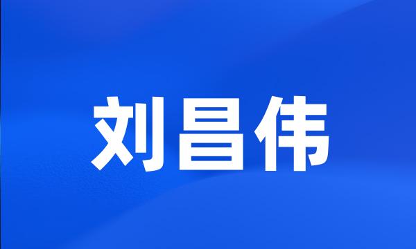 刘昌伟