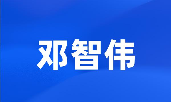 邓智伟