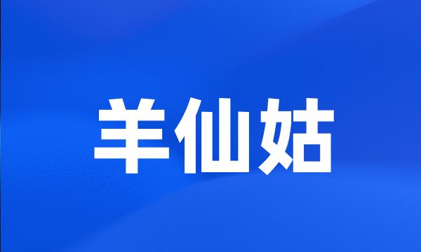 羊仙姑