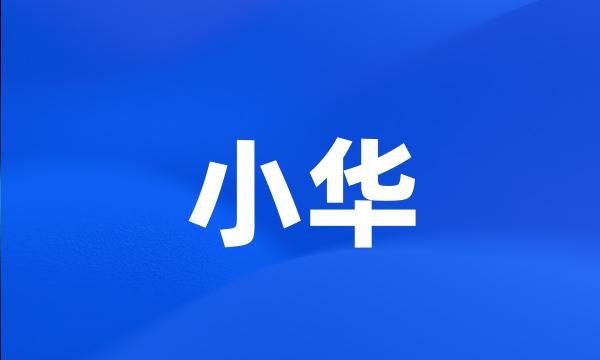 小华