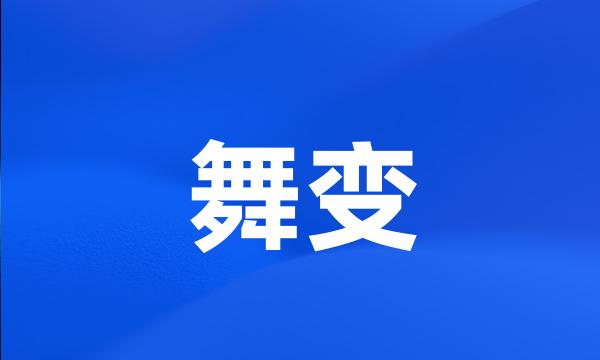 舞变