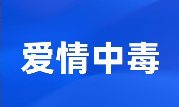 爱情中毒