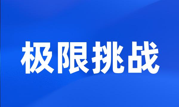 极限挑战