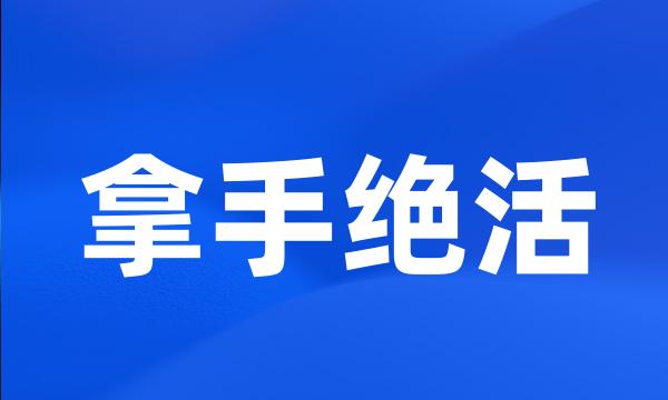 拿手绝活