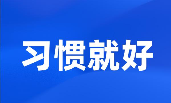 习惯就好