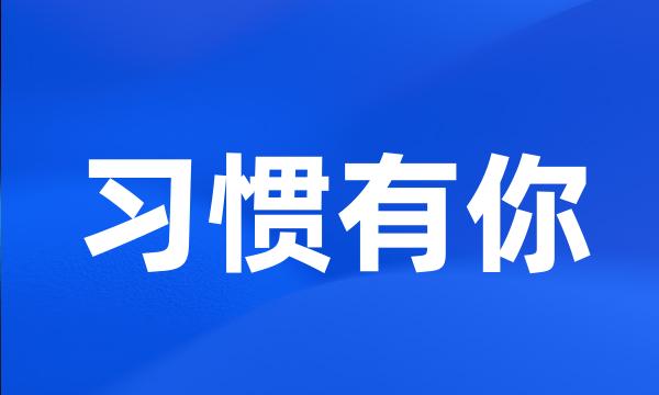 习惯有你