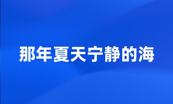 那年夏天宁静的海