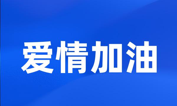 爱情加油