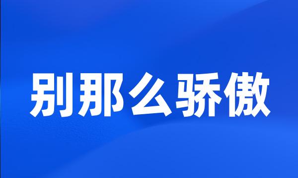 别那么骄傲