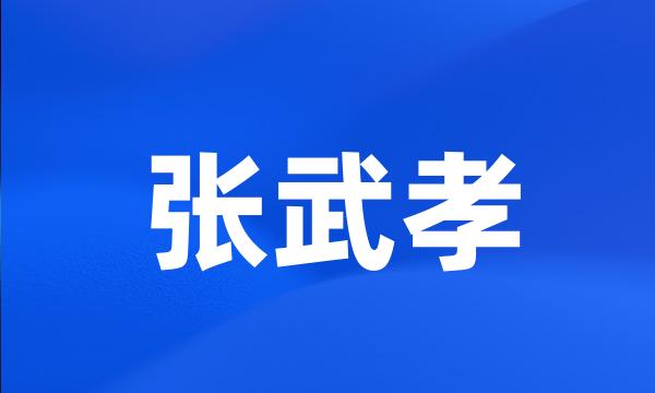 张武孝