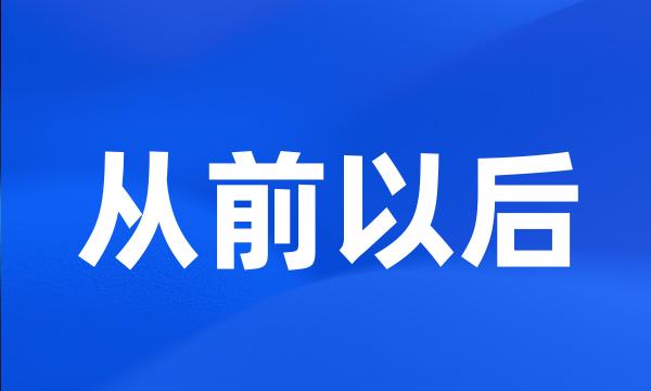 从前以后