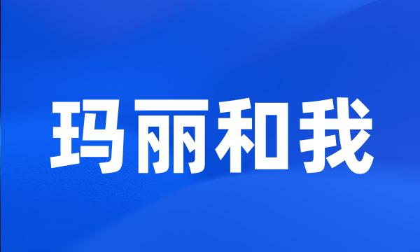 玛丽和我