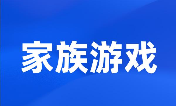 家族游戏