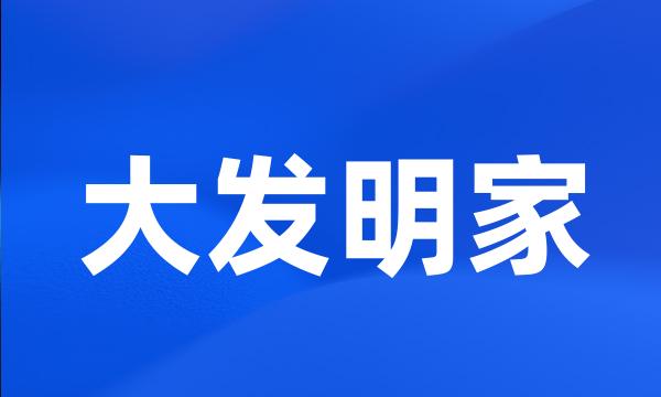 大发明家