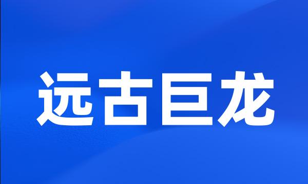 远古巨龙