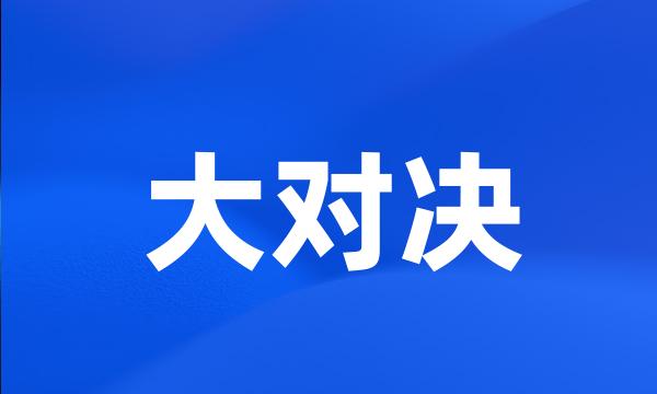 大对决