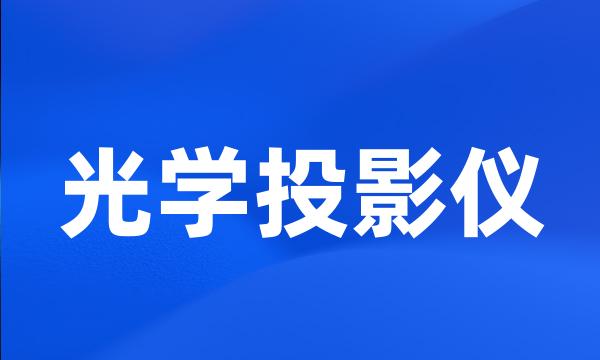 光学投影仪