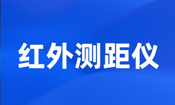 红外测距仪