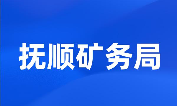 抚顺矿务局