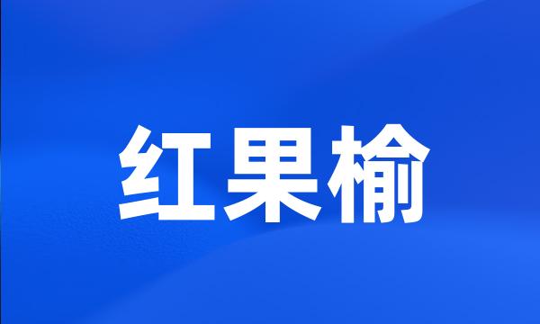 红果榆