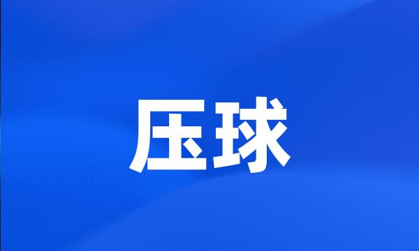 压球