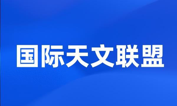 国际天文联盟