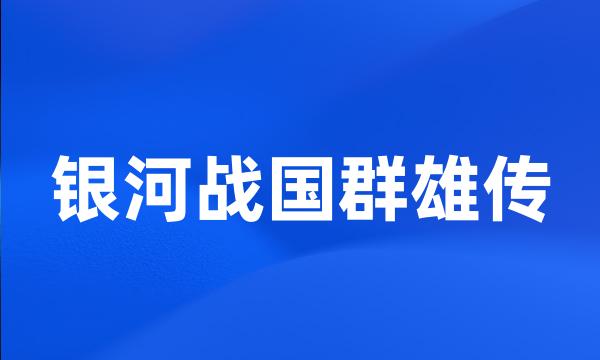 银河战国群雄传