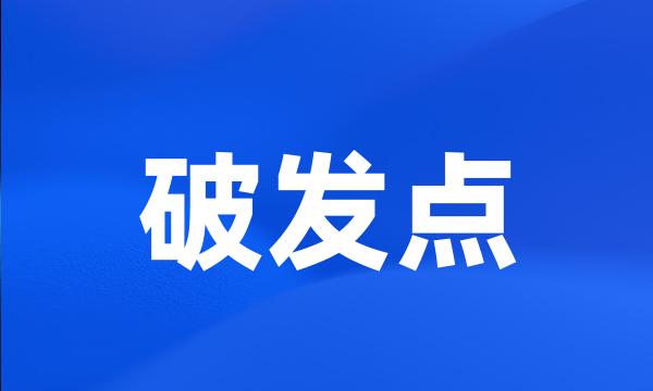 破发点