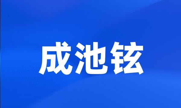 成池铉